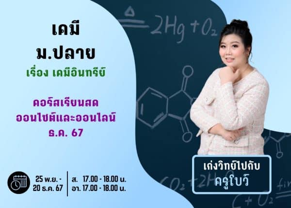 MP67C110 - เคมี ม.ปลาย ปีการศึกษา 2567 เดือน ธ.ค. 67
