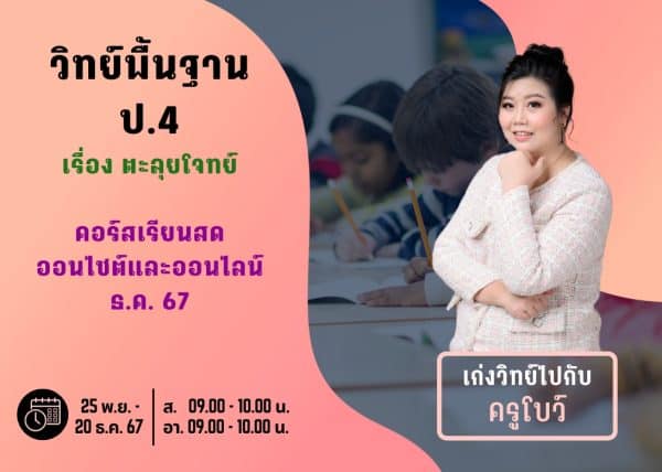 P467S110 - วิทย์พื้นฐาน ป.4 ปีการศึกษา 2567 เดือน ธ.ค. 67