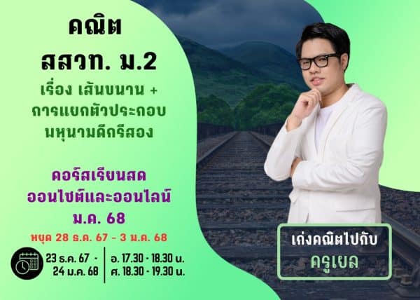 M267M111 - คณิต สสวท ม.2 ปีการศึกษา 2567 เดือน ม.ค. 68