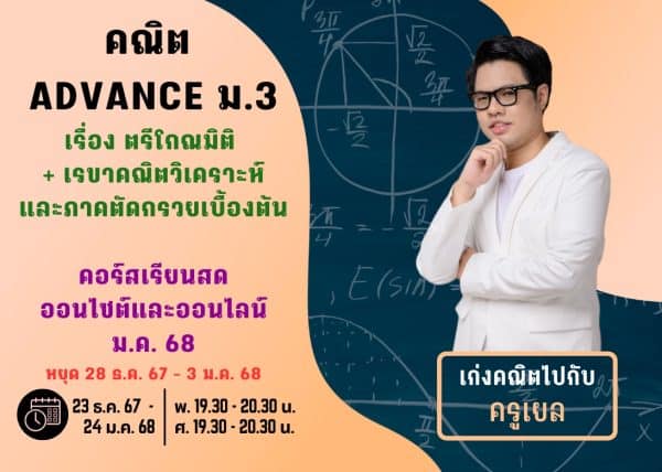M367M211 - คณิต ADVANCE ม.3 ปีการศึกษา 2567 เดือน ม.ค. 68
