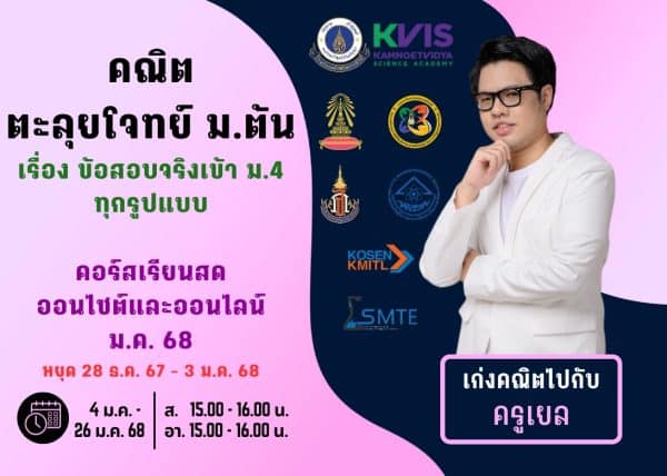 MT67M311 - คณิต ตะลุยโจทย์ ม.ต้น ปีการศึกษา 2567 เดือน ม.ค. 68