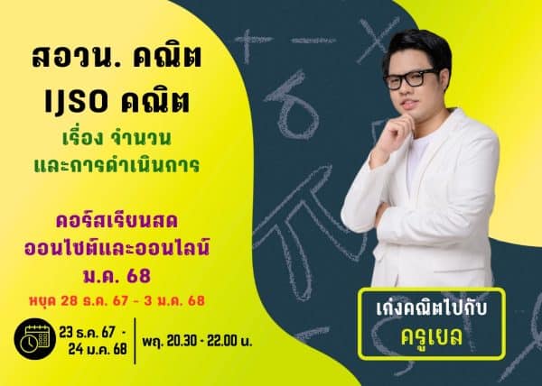 M67PM111 - สอวน. และ IJSO คณิต ปีการศึกษา 2567 เดือน ม.ค. 68