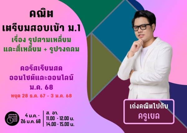 P667M111 - คณิตสอบเข้า ม.1 ปีการศึกษา 2567 เดือน ม.ค. 68