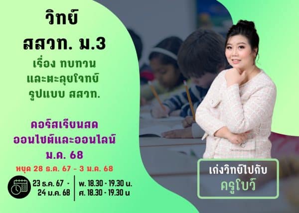M367S111 - วิทย์ สสวท ม.3 ปีการศึกษา 2567 เดือน ม.ค. 68