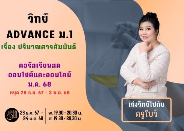 M167S211 - วิทย์ ADVANCE ม.1 ปีการศึกษา 2567 เดือน ม.ค. 68