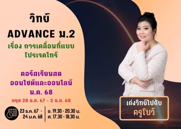 M267S211 - วิทย์ ADVANCE ม.2 ปีการศึกษา 2567 เดือน ม.ค. 68