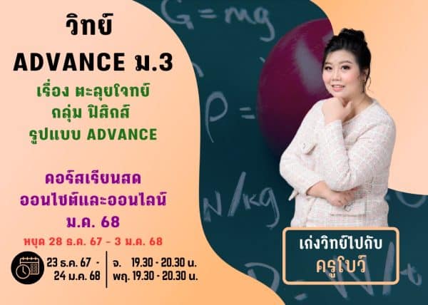 M367S211 - วิทย์ ADVANCE ม.3 ปีการศึกษา 2567 เดือน ม.ค. 68