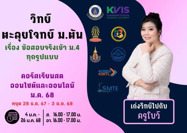 MT67S311 - วิทย์ ตะลุยโจทย์ ม.ต้น ปีการศึกษา 2567 เดือน ม.ค. 68
