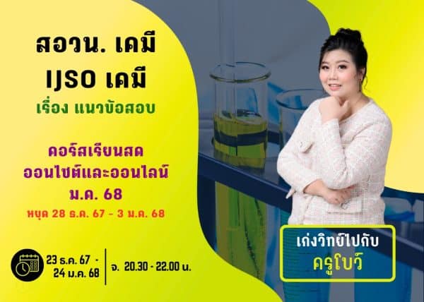M67PC111 - สอวน. และ IJSO เคมี ปีการศึกษา 2567 เดือน ม.ค. 68