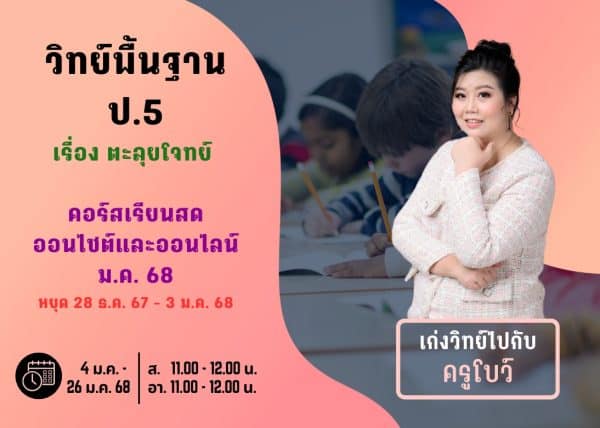 P567S111 - วิทย์พื้นฐาน ป.5 ปีการศึกษา 2567 เดือน ม.ค. 68