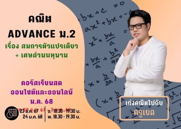 M267M211 - คณิต ADVANCE ม.2 ปีการศึกษา 2567 เดือน ม.ค. 68