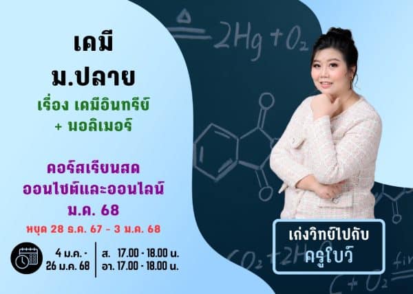 MP67C111 - เคมี ม.ปลาย ปีการศึกษา 2567 เดือน ม.ค. 68