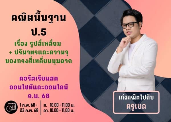 P567M112 - คณิตพื้นฐาน ป.5 ปีการศึกษา 2567 เดือน ก.พ. 68