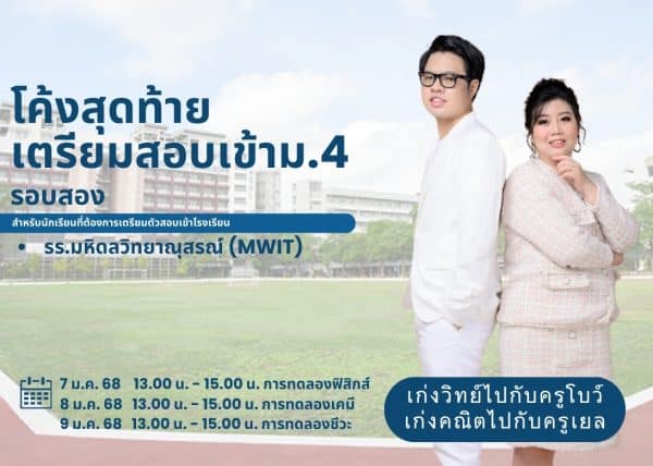 M367F201 - โค้งสุดท้ายเตรียมสอบเข้า ม.4 รอบสอง MWIT
