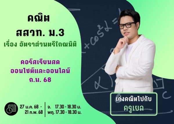M367M112 - คณิต สสวท ม.3 ปีการศึกษา 2567 เดือน ก.พ. 68