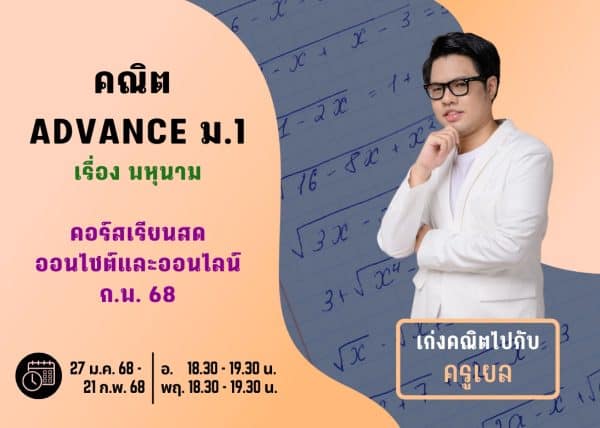 M167M212 - คณิต ADVANCE ม.1 ปีการศึกษา 2567 เดือน  ก.พ. 68