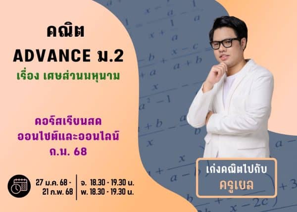 M267M212 - คณิต ADVANCE ม.2 ปีการศึกษา 2567 เดือน ก.พ. 68