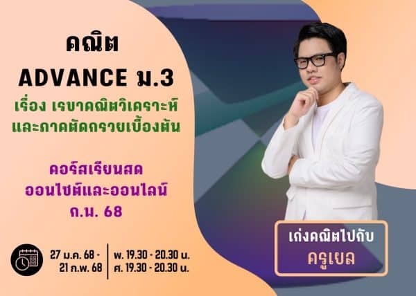 M367M212 - คณิต ADVANCE ม.3 ปีการศึกษา 2567 เดือน ก.พ. 68