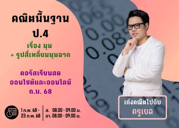P467M112 - คณิตพื้นฐาน ป.4 ปีการศึกษา 2567 เดือน ก.พ. 68