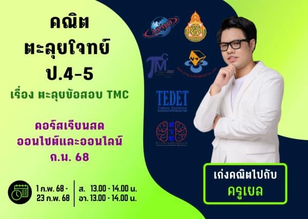 P4567M212 - คณิตตะลุยโจทย์ ป.4-5 ปีการศึกษา 2567 เดือน ก.พ. 68