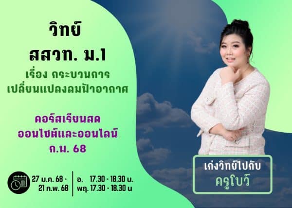 M167S112 - วิทย์ สสวท ม.1 ปีการศึกษา 2567 เดือน ก.พ. 68
