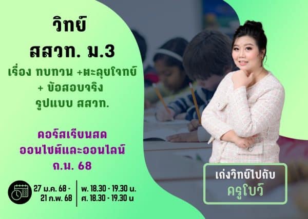 M367S112 - วิทย์ สสวท ม.3 ปีการศึกษา 2567 เดือน ก.พ. 68