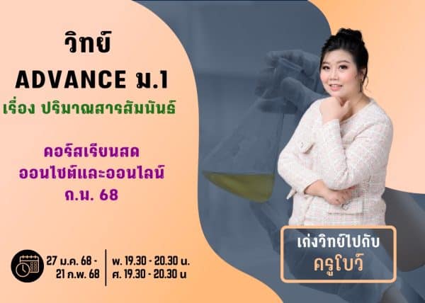 M167S212 - วิทย์ ADVANCE ม.1 ปีการศึกษา 2567 เดือน ก.พ. 68