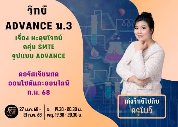 M367S212 - วิทย์ ADVANCE ม.3 ปีการศึกษา 2567 เดือน ก.พ. 68