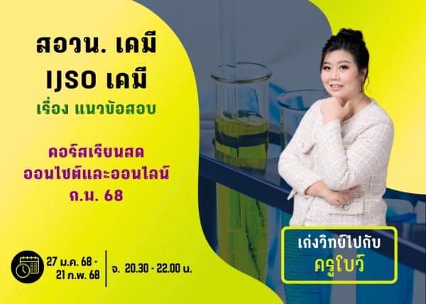 M67PC112 - สอวน. และ IJSO เคมี ปีการศึกษา 2567 เดือน ก.พ. 68