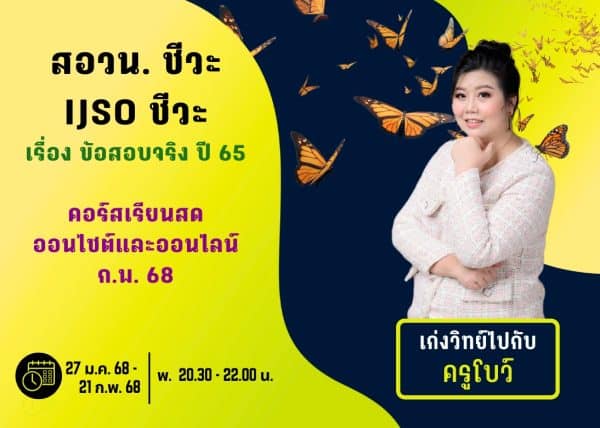 M67PB112 - สอวน. และ IJSO ชีวะ ปีการศึกษา 2567 เดือน ก.พ. 68
