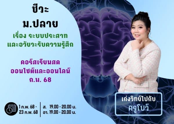 MP67B112 - ชีวะ ม.ปลาย ปีการศึกษา 2567 เดือน ก.พ. 68