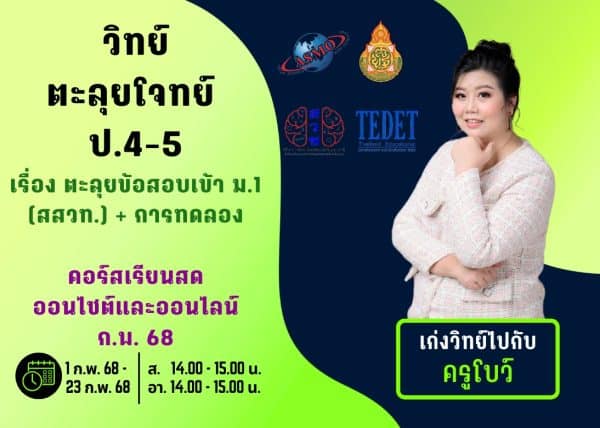 P4567S212 - วิทย์ตะลุยโจทย์ ป.4-5 ปีการศึกษา 2567 เดือน ก.พ. 68