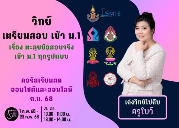 P667S112 - วิทย์สอบเข้า ม.1 ปีการศึกษา 2567 เดือน ก.พ. 68