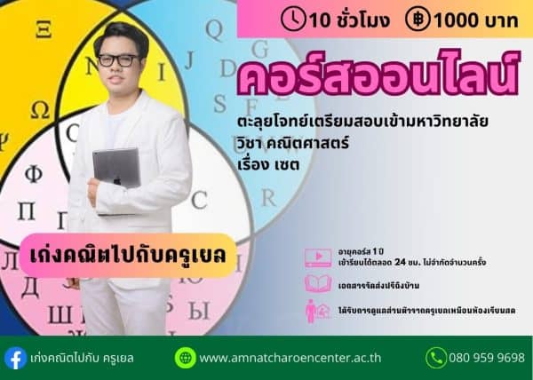 MPM1101 – ตะลุยโจทย์เตรียมสอบเข้ามหาวิทยาลัย วิชาคณิตศาสตร์ เรื่อง เซต
