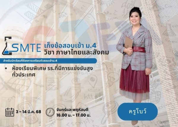 M367F304 - เก็งข้อสอบเข้าม.4 ห้องเรียนพิเศษ รร.ที่มีการแข่งขันสูงทั่วประเทศ วิชา ภาษาไทยและสังคม