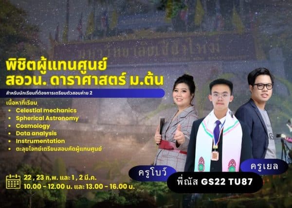 M67PO201 - คอร์สพิชิตผู้แทนศูนย์ สอวน. ดาราศาสตร์ ม.ต้น