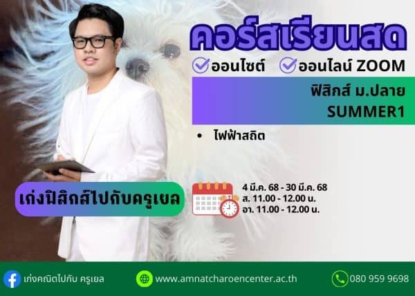 MP68P101 - ฟิสิกส์ ม.ปลาย ปีการศึกษา 2568 เดือน มี.ค. 68 (Summer 1)