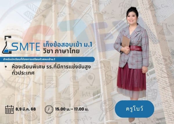 P667F304 - เก็งข้อสอบ เข้าม.1 ห้องเรียนพิเศษ รร.ที่มีการแข่งขันสูงทั่วประเทศ วิชา ภาษาไทย