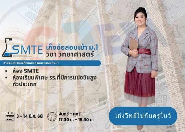 P667F301 - เก็งข้อสอบ เข้าม.1 SMTE และห้องเรียนพิเศษ รร.ที่มีการแข่งขันสูงทั่วประเทศ วิชา วิทยาศาสตร์