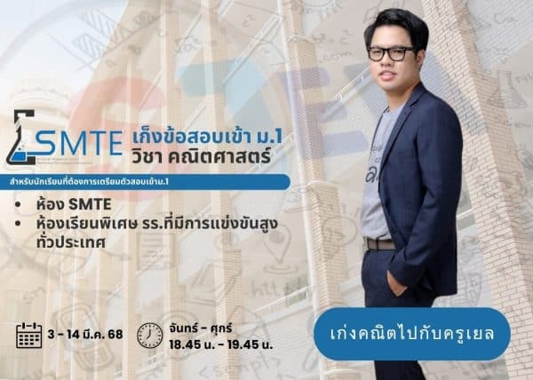 P667F302 - เก็งข้อสอบ เข้าม.1 SMTE และห้องเรียนพิเศษ รร.ที่มีการแข่งขันสูงทั่วประเทศ วิชา คณิตศาสตร์