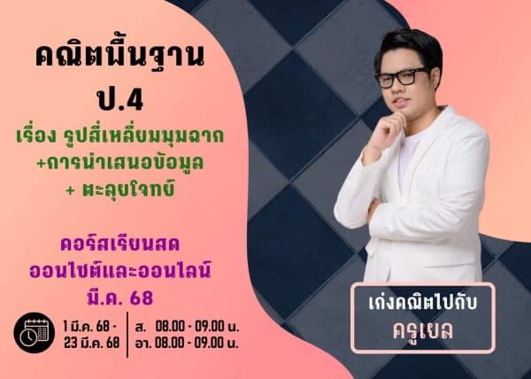 P467M113 - คณิตพื้นฐาน ป.4 ปีการศึกษา 2567 เดือน มี.ค. 68