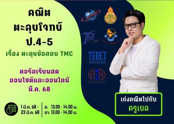 P4567M213 - คณิตตะลุยโจทย์ ป.4-5 ปีการศึกษา 2567 เดือน มี.ค. 68