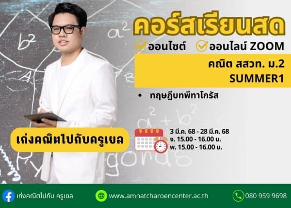 M268M101 - คณิต สสวท ม.2 ปีการศึกษา 2568 เดือน มี.ค. 68 (Summer 1)