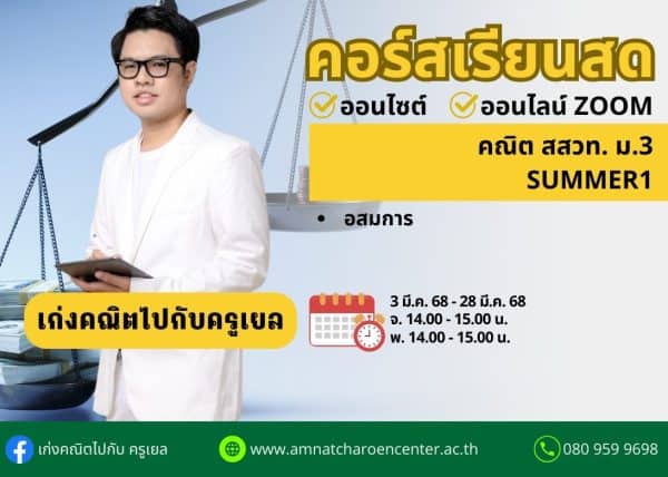 M368M101 - คณิต สสวท ม.3 ปีการศึกษา 2568 เดือน มี.ค. 68 (Summer 1)