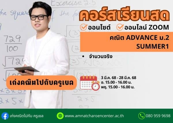 M268M201 - คณิต ADVANCE ม.2 ปีการศึกษา 2568 เดือน มี.ค. 68 (Summer 1)