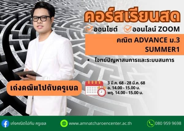 M368M201 - คณิต ADVANCE ม.3 ปีการศึกษา 2568 เดือน มี.ค. 68 (Summer 1)
