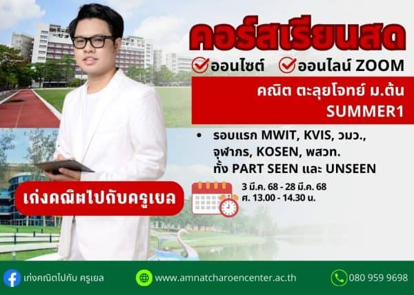 MT68M301 - คณิต ตะลุยโจทย์ ม.ต้น ปีการศึกษา 2568 เดือน มี.ค. 68 (Summer 1)