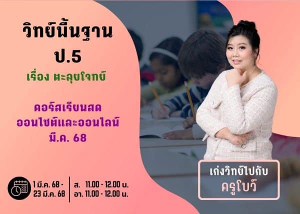 P567S113 - วิทย์พื้นฐาน ป.5 ปีการศึกษา 2567 เดือน มี.ค. 68