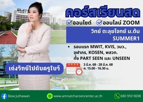 MT68S301 - วิทย์ ตะลุยโจทย์ ม.ต้น ปีการศึกษา 2568 เดือน มี.ค. 68 (Summer 1)