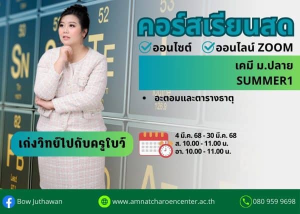 MP68C101 - เคมี ม.ปลาย ปีการศึกษา 2568 เดือน มี.ค. 68 (Summer 1)
